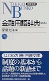 金融用語辞典