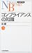 コンプライアンスの知識 日経文庫B74