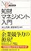 米山茂美, 渡部俊也(著): 知財マネジメント入門