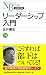 リーダーシップ入門
