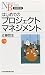 近藤 哲生: はじめてのプロジェクトマネジメント 日経文庫