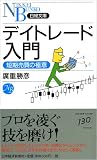デイトレード入門―短期売買の極意