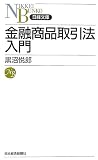 金融商品取引法入門