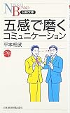五感で磨くコミュニケーション