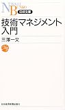 技術マネジメント入門