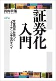 証券化入門―資産価値に基づくファイナンス手法のすべて