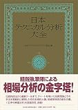 日本テクニカル分析大全