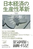 日本経済の生産性革新