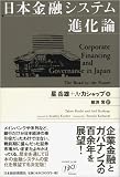 日本金融システム進化論