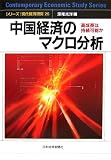 中国経済のマクロ分析―高成長は持続可能か