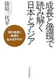 成長と循環で読み解く日本とアジア―何が成長と停滞を生み出すのか