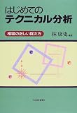 はじめてのテクニカル分析―相場の正しい捉え方
