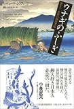 ウナギのふしぎ―驚き!世界の鰻食文化