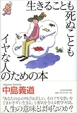 生きることも死ぬこともイヤな人のための本