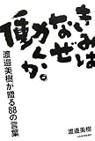 きみはなぜ働くか。―渡邉美樹が贈る88の言葉