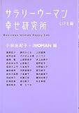 サラリーウーマン幸せ研究所 LIFE編