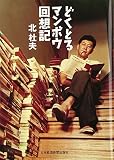 どくとるマンボウ回想記