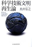 科学技術文明再生論―社会との共進化関係を取り戻せ