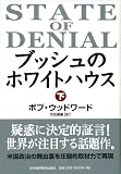 ブッシュのホワイトハウス(下)