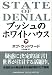 ボブ・ウッドワード: ブッシュのホワイトハウス(下)