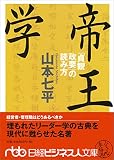 帝王学―「貞観政要」の読み方