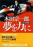 本田宗一郎夢を力に―私の履歴書