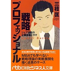 戦略プロフェッショナル 三枝さんの戦略シリーズ