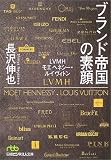 ブランド帝国の素顔―LVMHモエヘネシー・ルイヴィトン