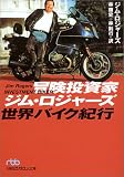 冒険投資家ジム・ロジャーズ 世界バイク紀行 日経ビジネス人文庫