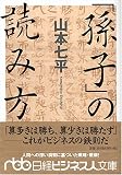 「孫子」の読み方