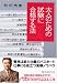 和田 秀樹: 大人のための試験に合格する法