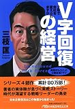 V字回復の経営―2年で会社を変えられますか