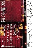 私的ブランド論―ルイ・ヴィトンと出会って