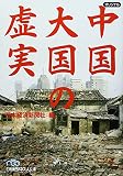 中国 大国の虚実