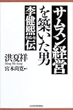 サムスン経営を築いた男―イゴンヒ伝
