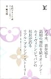 私的ブランド論―ルイ・ヴィトンと出会って