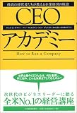 CEOアカデミー―最高の経営者たちが教える企業経営の極意