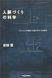 ○人脈づくりの科学