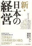 新・日本の経営