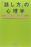 「話し方」の心理学―必ず相手を聞く気にさせるテクニック