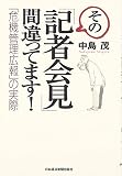その「記者会見」間違ってます!―「危機管理広報」の実際