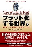 フラット化する世界（上）