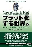 フラット化する世界(下)