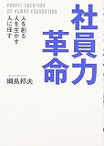 社員力革命―人を創る、人を生かす、人に任す