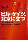 ビル・ゲイツ、北京に立つ―天才科学者たちの最先端テクノロジー競争