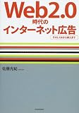 Web2.0時代のインターネット広告―そのしくみから導入まで