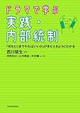 ドラマで学ぶ実践・内部統制―「何をどこまでやればいいか」が手にとるようにわかる