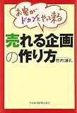 お客がドカンとやって来る売れる企画の作り方