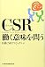 CSR(企業の社会的責任)働く意味を問う