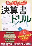 書いてマスター!決算書ドリル